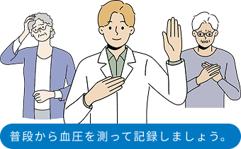 イラスト:普段から血圧を測って記録しましょう。