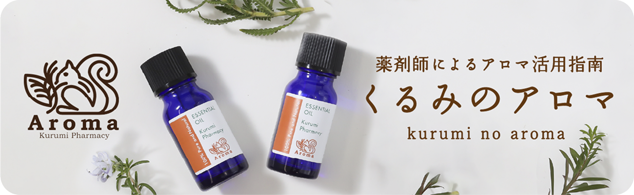 くるみのアロマ - 薬剤師によるアロマ活用指南
